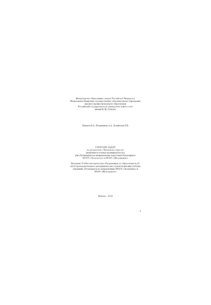 Collection of tasks in the discipline "Economy of the industry"