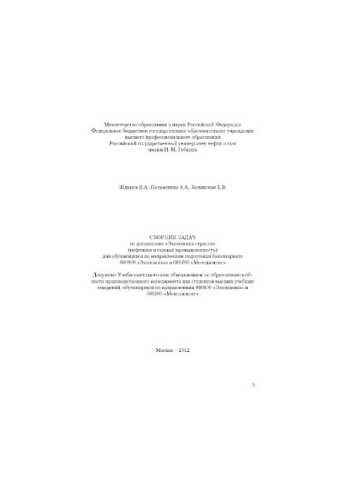 Collection of tasks in the discipline "Economy of the industry"