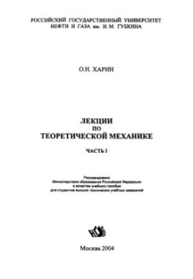 Kharin O. N. Lectures on theoretical mechanics. Ch. 1