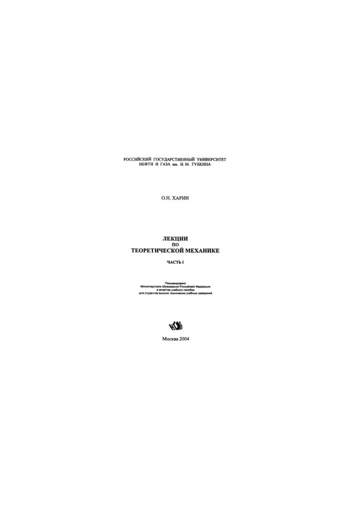 Kharin O. N. Lectures on theoretical mechanics. Ch. 1