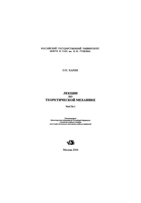 Kharin O. N. Lectures on theoretical mechanics. Ch. 1