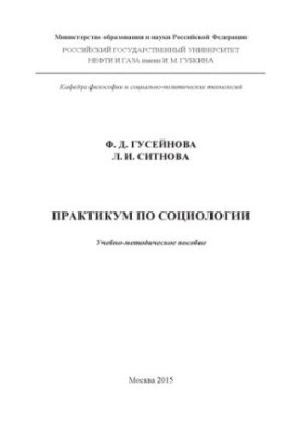 Гусейнова Ф.Д. и др. Практикум по социологии