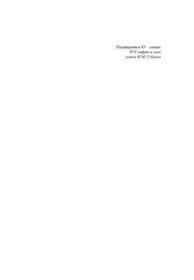 Kolesnikov I. M. et al. Physical chemistry of solutions for the oil and gas industry