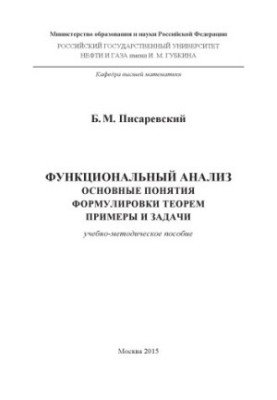 Писаревский Б.М. Функциональный анализ. Основные понятия