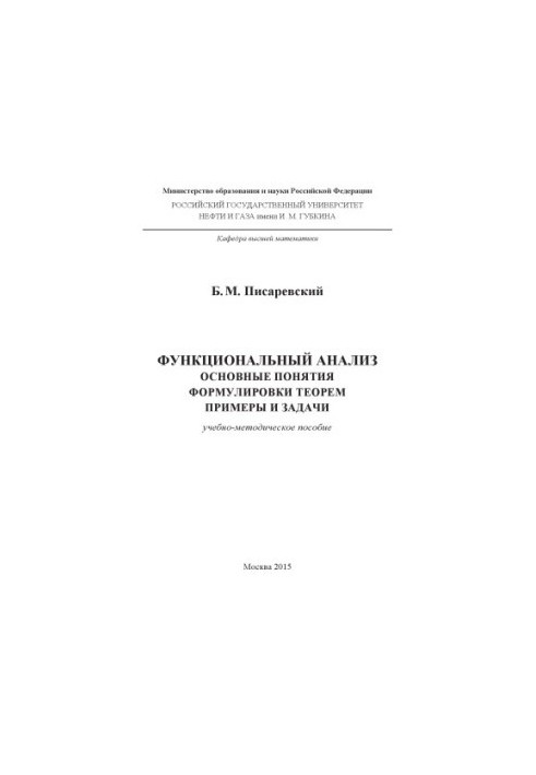 Писаревский Б.М. Функциональный анализ. Основные понятия