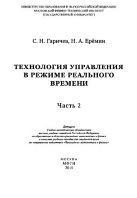 Garichev S. N. et al. Technology managed. in real time. Ch. 2