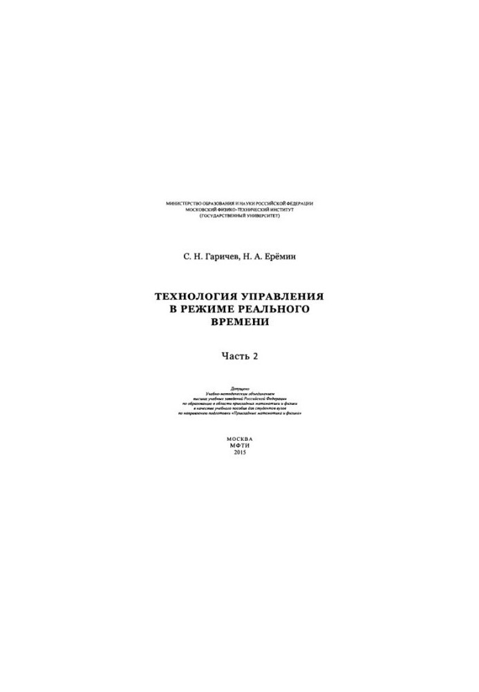 Garichev S. N. et al. Technology managed. in real time. Ch. 2