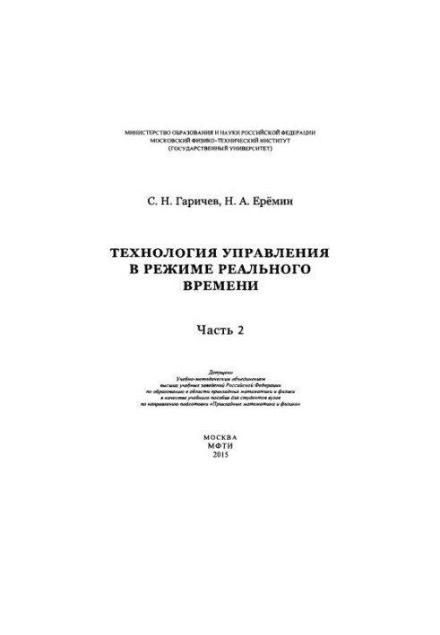 Garichev S. N. et al. Technology managed. in real time. Ch. 2