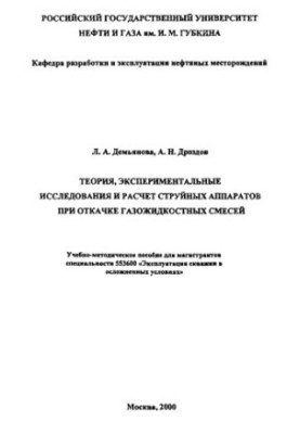 Demyanova L. A. et al. Theory. experimental research and calculation