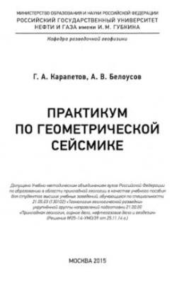 Карапетов Г.А., Белоусов А.В. Практикум по геометрической сейсмике