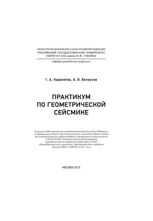 Карапетов Г.А., Белоусов А.В. Практикум по геометрической сейсмике