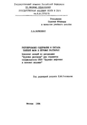 Борисенко Л.В. Регулир. содерж-я и состава твер-й фазы