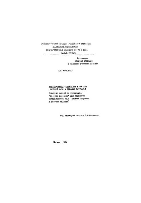 Борисенко Л.В. Регулир. содерж-я и состава твер-й фазы