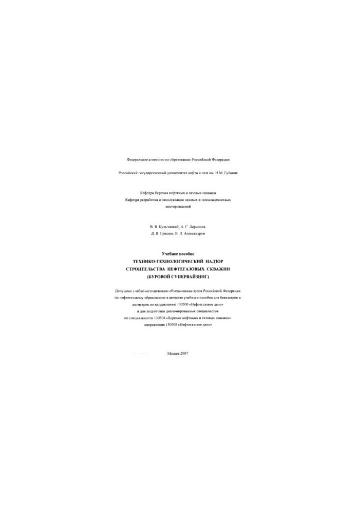 Кульчицкий В.В. и др. Технико-технол. надзор строит-ва