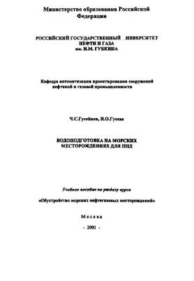Huseynov C. S. et al. Water treatment at offshore fields for PPD