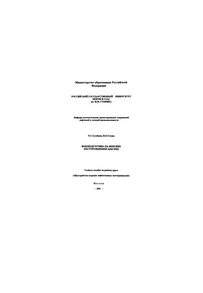 Huseynov C. S. et al. Water treatment at offshore fields for PPD