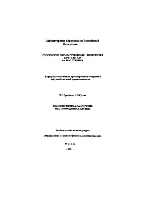 Huseynov C. S. et al. Water treatment at offshore fields for PPD