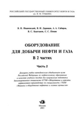 Ivanovskiy V. N. et al. Equipment ... Ch. 2