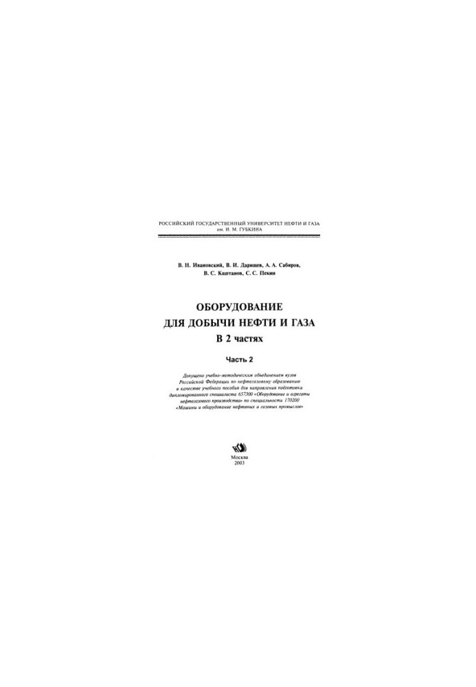Ivanovskiy V. N. et al. Equipment ... Ch. 2