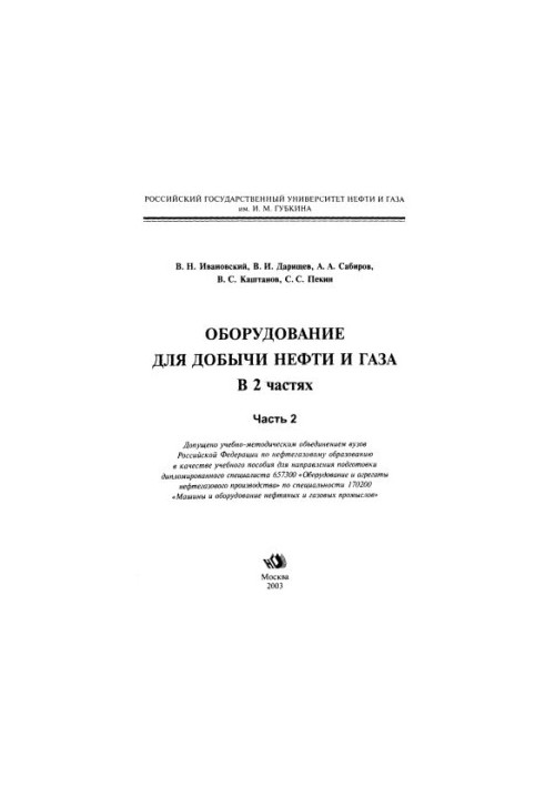 Ivanovskiy V. N. et al. Equipment ... Ch. 2