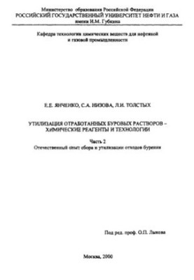 Yanchenko E. E. et al. Utilization of drilling solutions. Ch. 2