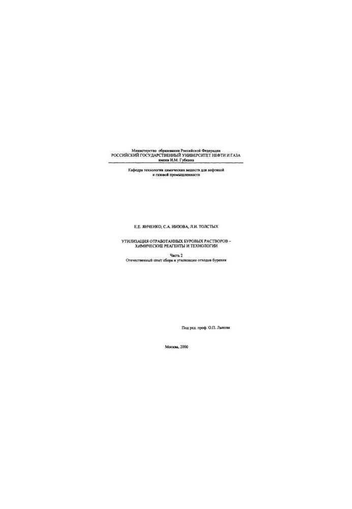 Yanchenko E. E. et al. Utilization of drilling solutions. Ch. 2
