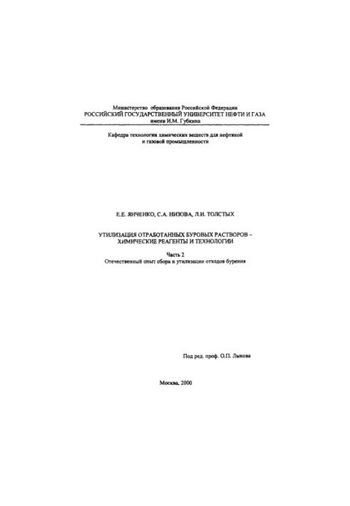 Yanchenko E. E. et al. Utilization of drilling solutions. Ch. 2