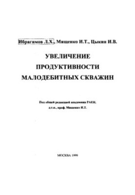 Ібрагімов Л.Х. та ін. Підвищення продуктивності малодебітних свердловин