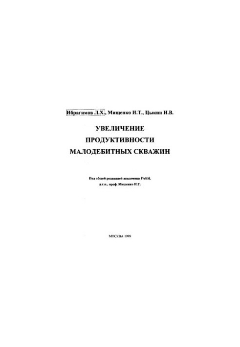 Ібрагімов Л.Х. та ін. Підвищення продуктивності малодебітних свердловин