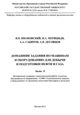 Ivanovskiy V. N. et al. House tasks on machines and equipment. Ch. 2