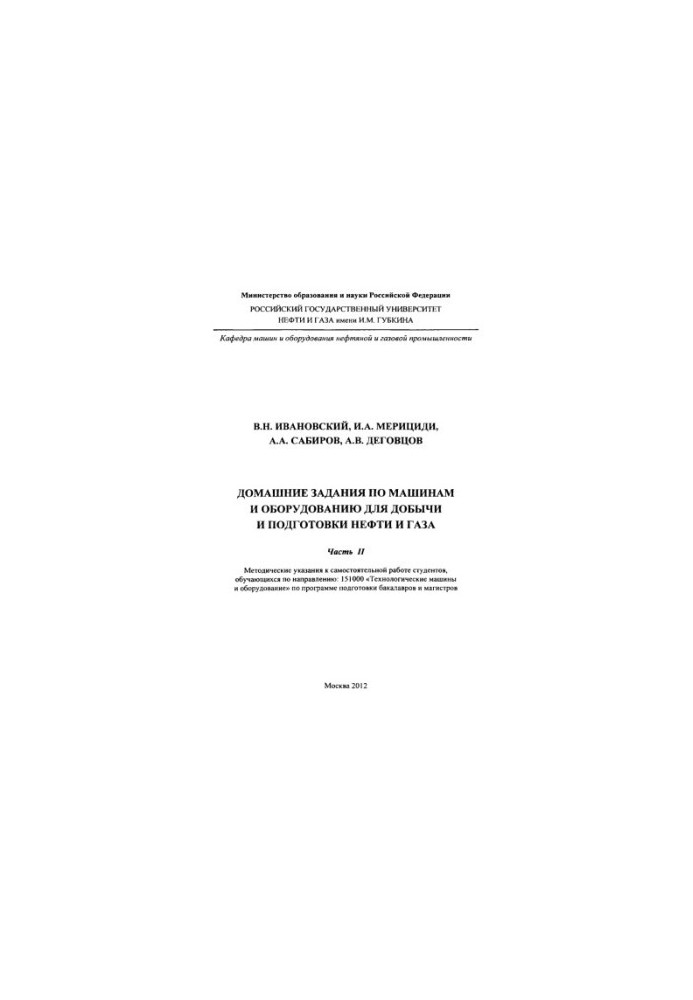Ivanovskiy V. N. et al. House tasks on machines and equipment. Ch. 2