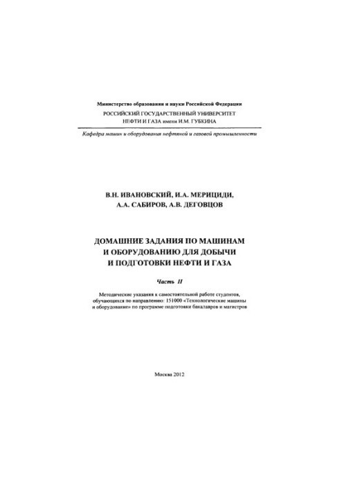 Ivanovskiy V. N. et al. House tasks on machines and equipment. Ch. 2
