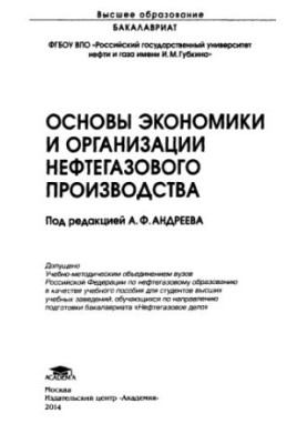 Андреев А.Ф. и др. Основы экономики и организации нефтегазового производства