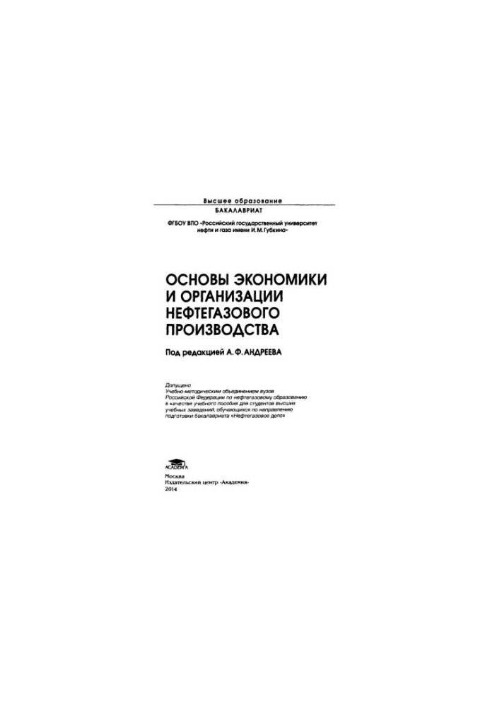 Андреев А.Ф. и др. Основы экономики и организации нефтегазового производства