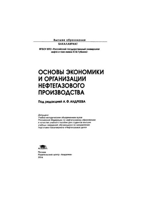 Андреев А.Ф. и др. Основы экономики и организации нефтегазового производства
