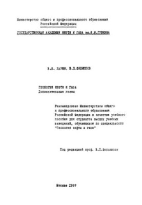 Larin V. I. et al. Geology of oil and gas. (Add. chapter)