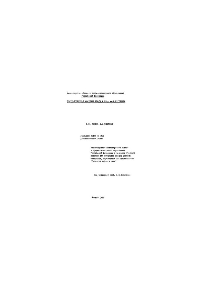 Larin V. I. et al. Geology of oil and gas. (Add. chapter)