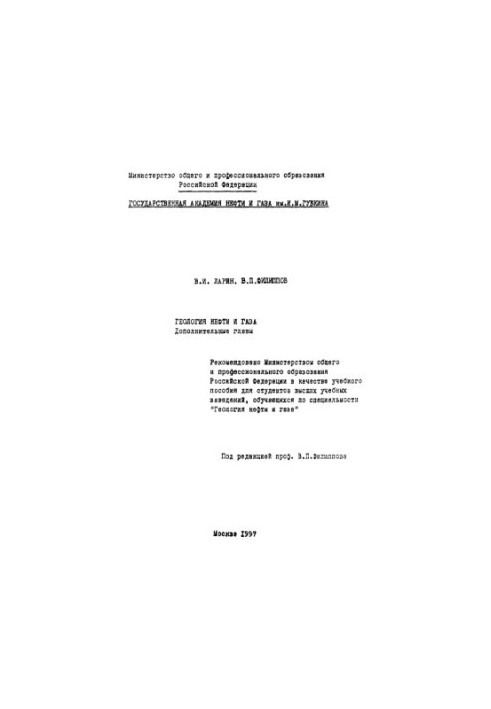 Larin V. I. et al. Geology of oil and gas. (Add. chapter)