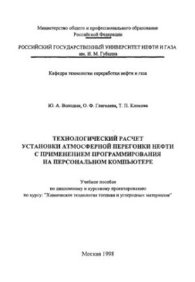 Володин Ю.А. и др. Технолог. расчёт уст-ки атм. перегонки нефти