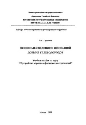 Huseynov C. S. Basic information on underwater hydrocarbon production