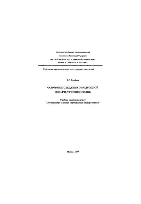 Huseynov C. S. Basic information on underwater hydrocarbon production