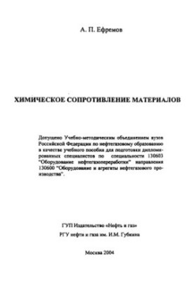 Ефремов А.П. Хим. сопротивление материалов