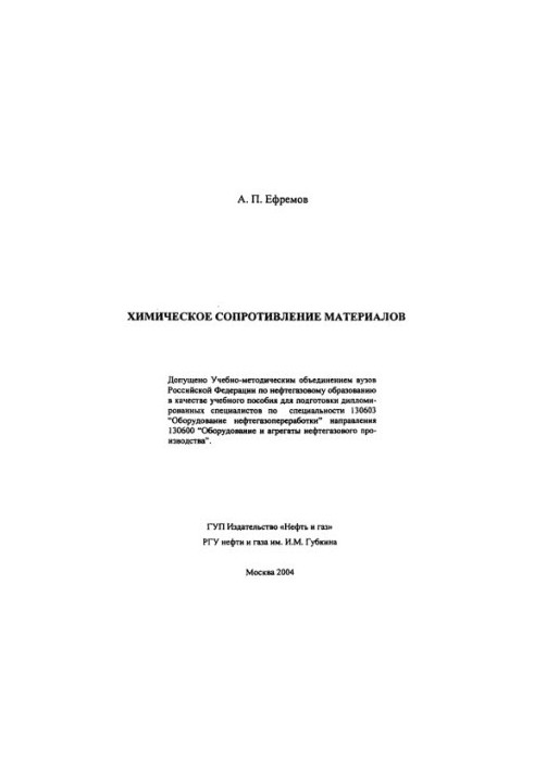 Ефремов А.П. Хим. сопротивление материалов