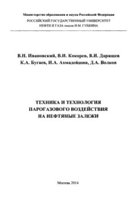 Ivanovskiy V. N. et al. Technique and technology of combined-cycle impact on oil deposits