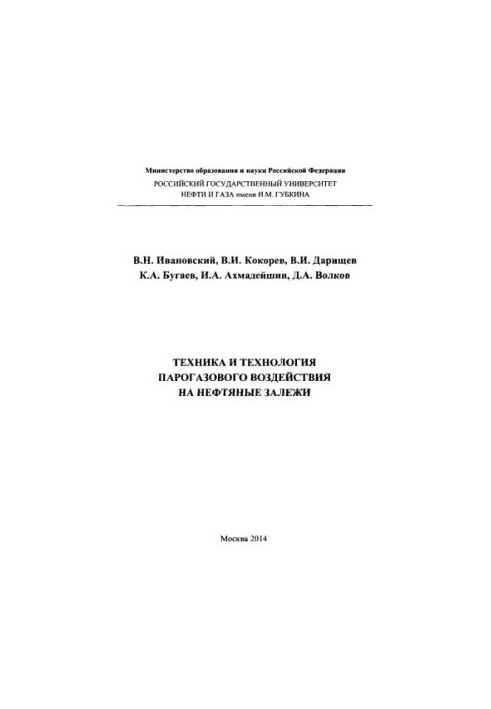 Ivanovskiy V. N. et al. Technique and technology of combined-cycle impact on oil deposits