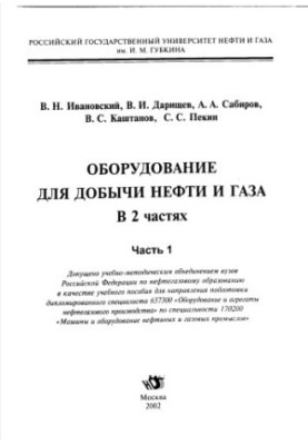 Ivanovskiy V. N. et al. Equipment ... Ch. 1