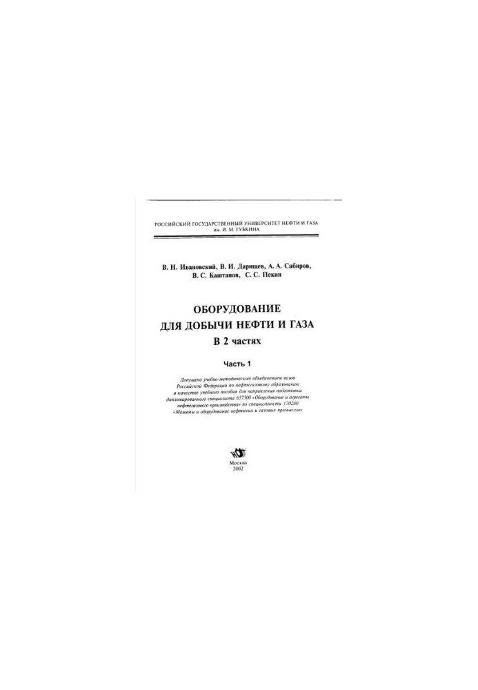 Ivanovskiy V. N. et al. Equipment ... Ch. 1