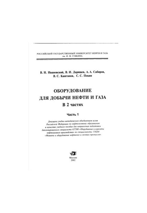 Ivanovskiy V. N. et al. Equipment ... Ch. 1