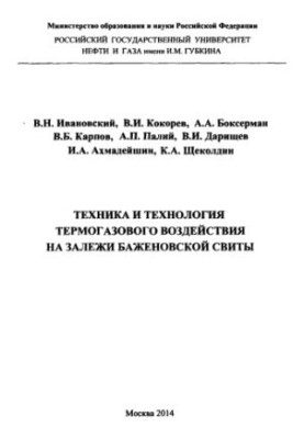 Ivanovskiy V. N. et al. Technique and technology of thermogas impact on deposits of the Bazhen. retinue