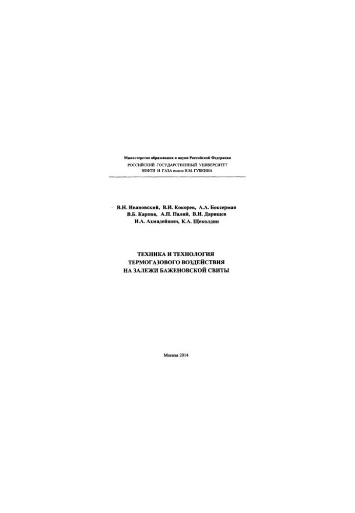 Ivanovskiy V. N. et al. Technique and technology of thermogas impact on deposits of the Bazhen. retinue